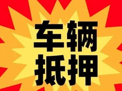 瀍河汽车抵押贷款利息一般是多少?
